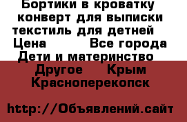 Бортики в кроватку, конверт для выписки,текстиль для детней. › Цена ­ 300 - Все города Дети и материнство » Другое   . Крым,Красноперекопск